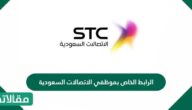 الرابط الخاص بموظفي الاتصالات السعودية