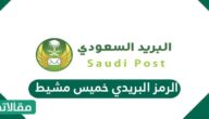الرمز البريدي خميس مشيط