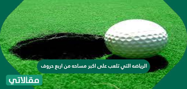 الرياضه التي تلعب على اكبر مساحه من اربع حروف