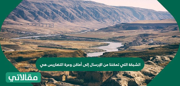 الشبكة التي تمكننا من الإرسال إلى أماكن وعرة التضاريس هي