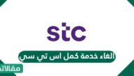 الغاء خدمة كمل اس تي سي