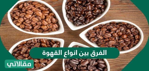 الفرق بين انواع القهوة