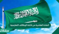 المادة العاشرة من لائحة الوظائف التعليمية