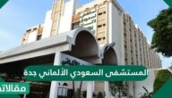 المستشفى السعودي الألماني جدة