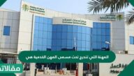 المهنة التي تندرج تحت مسمى المهن الخدمية هي