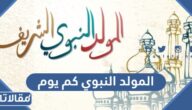 المولد النبوي كم يوم