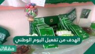 الهدف من تفعيل اليوم الوطني