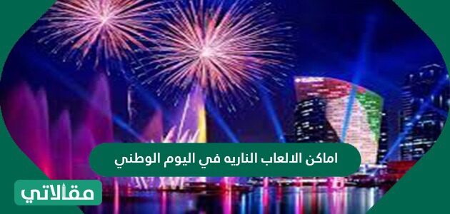 الرياض فعاليات اليوم الوطني 91 فعاليات اليوم