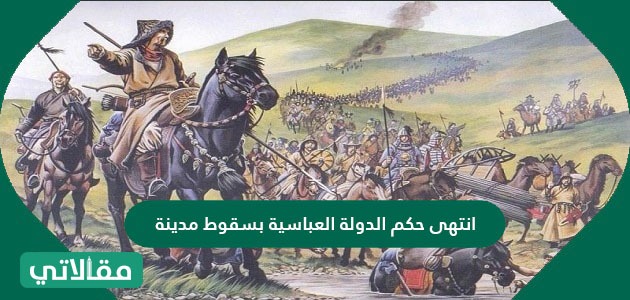 انتهى حكم الدولة العباسية بسقوط مدينة