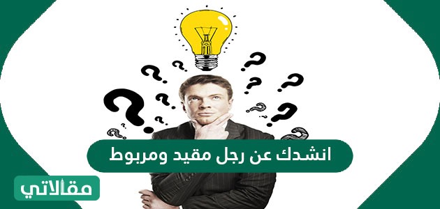 انشدك عن رجل مقيد ومربوط