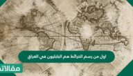 اول من رسم الخرائط هم البابليون في العراق