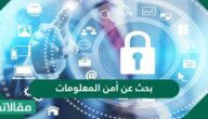 بحث عن أمن المعلومات
