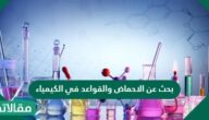 بحث عن الاحماض والقواعد في الكيمياء