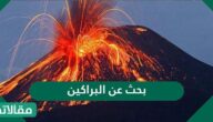 بحث عن البراكين