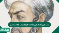 بحث عن عالم من علماء الرياضيات المسلمين
