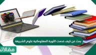 بحث عن كيف خدمت الثورة المعلوماتية علوم الشريعة