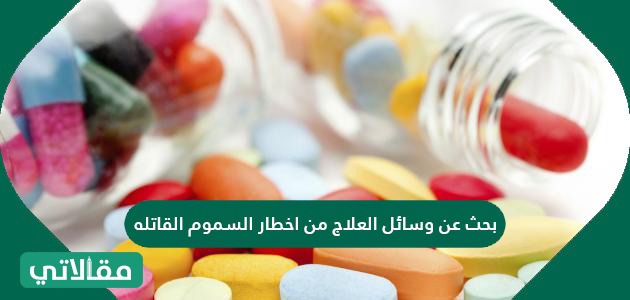 بحث عن وسائل العلاج من اخطار السموم القاتله