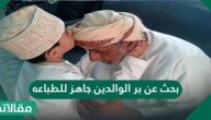 بحث كامل عن بر الوالدين جاهز للطباعه