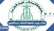 رابط بلاك بورد جامعة الملك عبدالعزيز تسجيل دخول blackboard kau