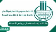 بنك التسليف الاستفسار عن باقي الأقساط