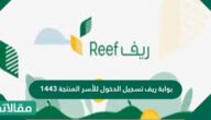 بوابة ريف تسجيل الدخول للأسر المنتجة 1444