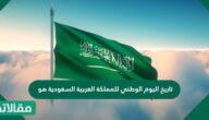تاريخ اليوم الوطني للمملكة العربية السعودية هو