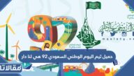 تحميل ثيم اليوم الوطني السعودي 95 هي لنا دار