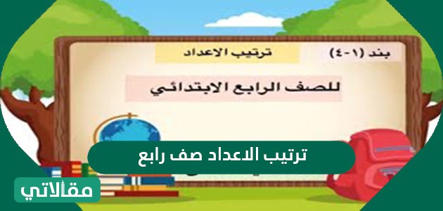 ترتيب الأعداد صف رابع