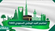تصاميم العيد الوطني السعودي 1444