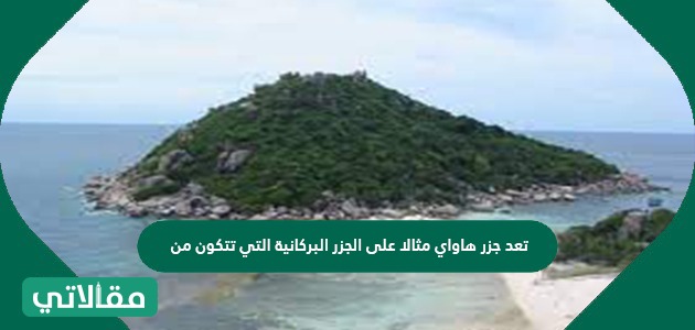 تعد جزر هاواي مثالا على الجزر البركانية التي تتكون من