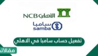 تفعيل حساب سامبا في الاهلي