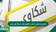 طريقة تقديم شكوى لمكتب العمل ضد شركة اون لاين 1444