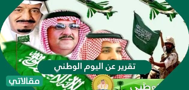 الوطني تقرير عن اليوم نموذج تقرير