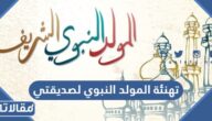 تهنئة المولد النبوي لصديقتي