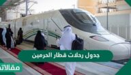 جدول رحلات قطار الحرمين 1444- 2023