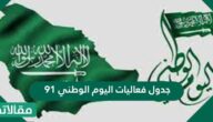جدول فعاليات اليوم الوطني 91