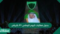 جدول فعاليات اليوم الوطني 91 بالرياض