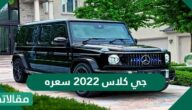 جي كلاس 2023 سعره في السعودية ومواصفاتها