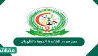 حجز موعد القاعدة الجوية بالظهران