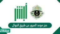 حجز موعد المرور عن طريق الجوال