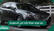 حجز موعد صيانة مازدا في السعودية