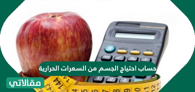 كم يحتاج الجسم سعرات حرارية