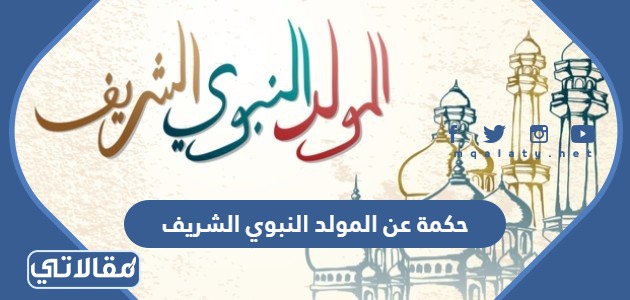 حكمة عن المولد النبوي الشريف