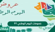 خصومات اليوم الوطني 91 اقوى العروض