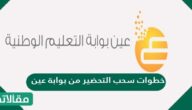 خطوات سحب التحضير من بوابة عين