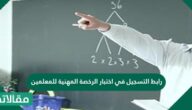 رابط التسجيل في اختبار الرخصة المهنية للمعلمين