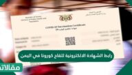 رابط الشهادة الالكترونية للقاح كورونا في اليمن