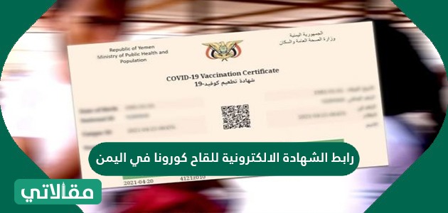 رابط الشهادة الالكترونية للقاح كورونا في اليمن