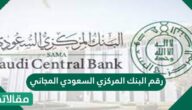 رقم البنك المركزي السعودي المجاني