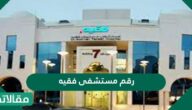 رقم مستشفى فقيه